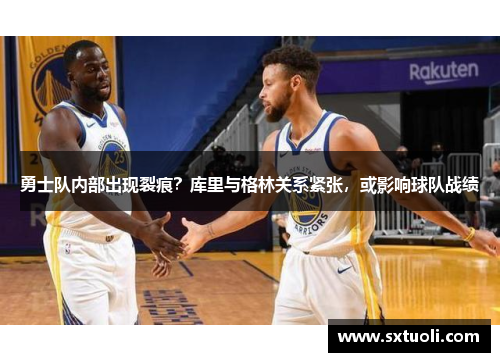 勇士队内部出现裂痕？库里与格林关系紧张，或影响球队战绩