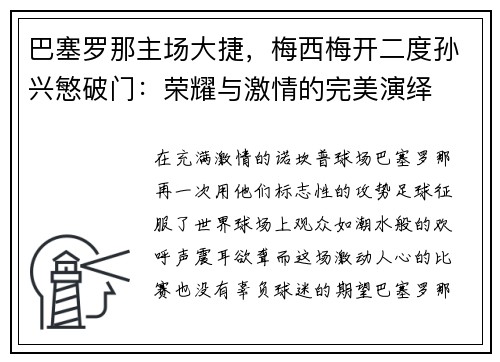 巴塞罗那主场大捷，梅西梅开二度孙兴慜破门：荣耀与激情的完美演绎