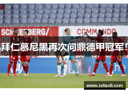 拜仁慕尼黑再次问鼎德甲冠军！