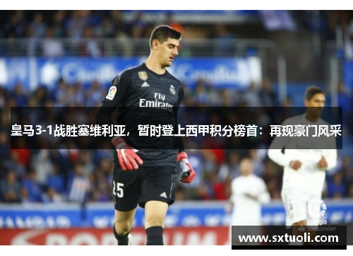 皇马3-1战胜塞维利亚，暂时登上西甲积分榜首：再现豪门风采