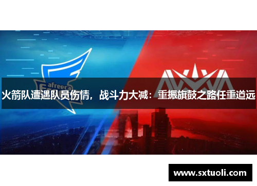 火箭队遭遇队员伤情，战斗力大减：重振旗鼓之路任重道远