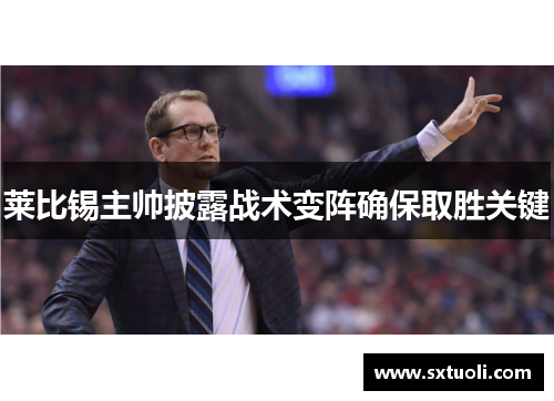 莱比锡主帅披露战术变阵确保取胜关键