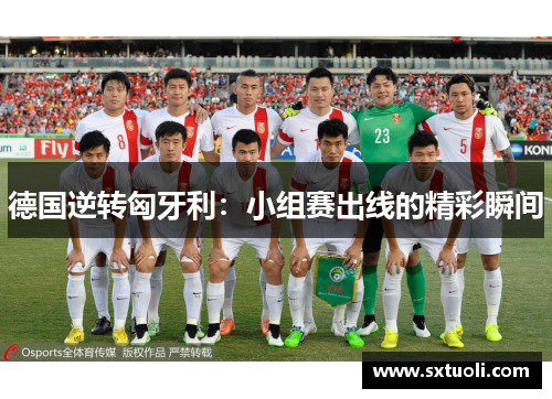 德国逆转匈牙利：小组赛出线的精彩瞬间
