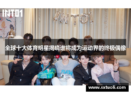 全球十大体育明星揭晓谁将成为运动界的终极偶像