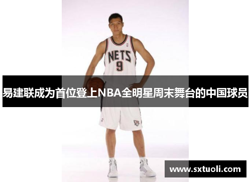 易建联成为首位登上NBA全明星周末舞台的中国球员