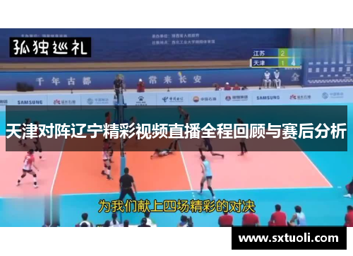 天津对阵辽宁精彩视频直播全程回顾与赛后分析