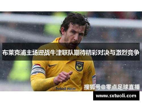布莱克浦主场迎战牛津联队期待精彩对决与激烈竞争