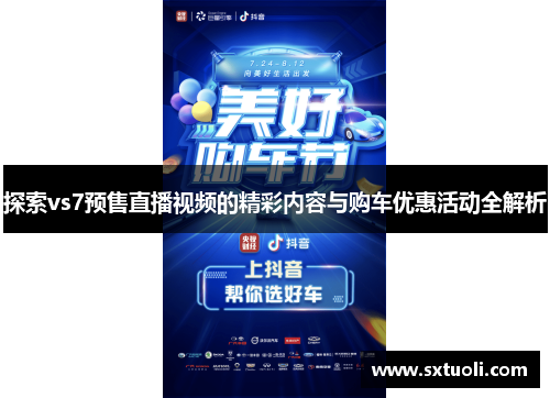 探索vs7预售直播视频的精彩内容与购车优惠活动全解析