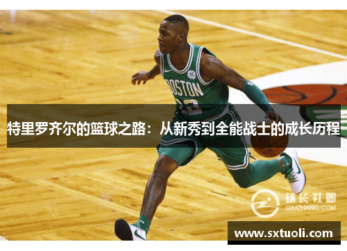 特里罗齐尔的篮球之路：从新秀到全能战士的成长历程