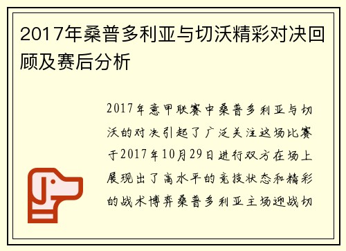 2017年桑普多利亚与切沃精彩对决回顾及赛后分析