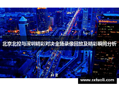 北京北控与深圳精彩对决全场录像回放及精彩瞬间分析