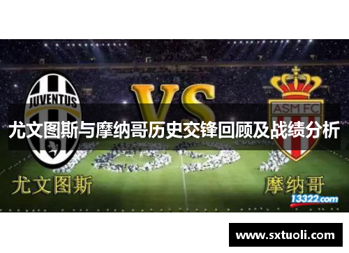 尤文图斯与摩纳哥历史交锋回顾及战绩分析