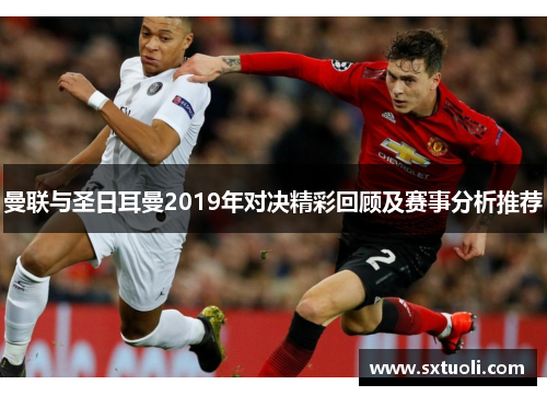 曼联与圣日耳曼2019年对决精彩回顾及赛事分析推荐