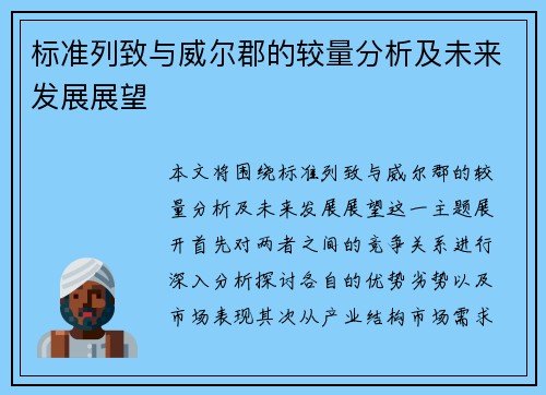 标准列致与威尔郡的较量分析及未来发展展望