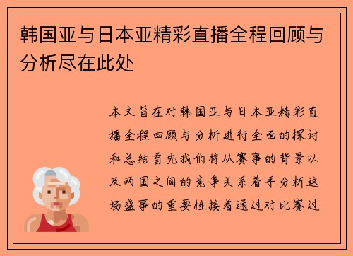 韩国亚与日本亚精彩直播全程回顾与分析尽在此处