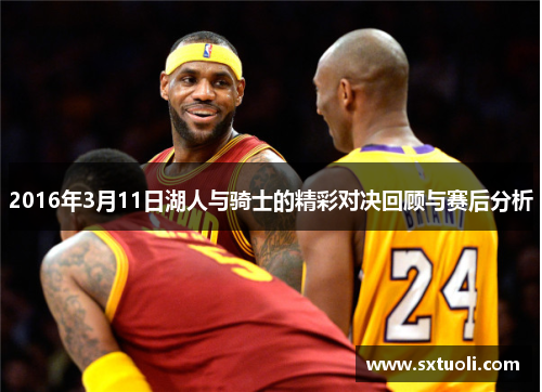 2016年3月11日湖人与骑士的精彩对决回顾与赛后分析