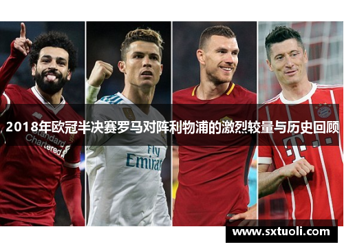 2018年欧冠半决赛罗马对阵利物浦的激烈较量与历史回顾
