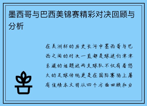 墨西哥与巴西美锦赛精彩对决回顾与分析
