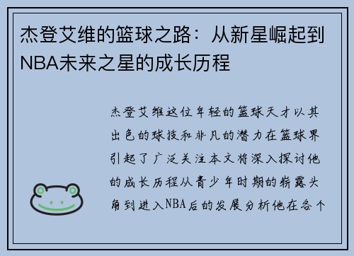杰登艾维的篮球之路：从新星崛起到NBA未来之星的成长历程