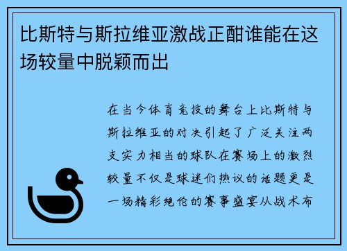 比斯特与斯拉维亚激战正酣谁能在这场较量中脱颖而出