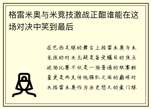 格雷米奥与米竞技激战正酣谁能在这场对决中笑到最后