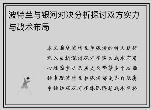 波特兰与银河对决分析探讨双方实力与战术布局