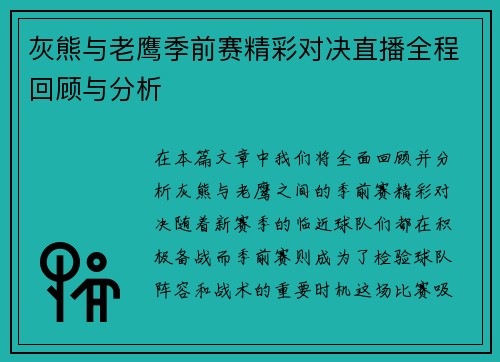 灰熊与老鹰季前赛精彩对决直播全程回顾与分析