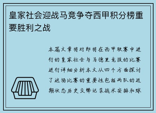 皇家社会迎战马竞争夺西甲积分榜重要胜利之战