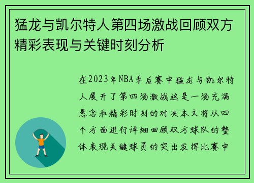 猛龙与凯尔特人第四场激战回顾双方精彩表现与关键时刻分析