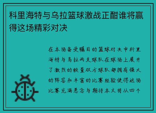 科里海特与乌拉篮球激战正酣谁将赢得这场精彩对决