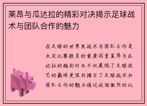 莱昂与瓜达拉的精彩对决揭示足球战术与团队合作的魅力