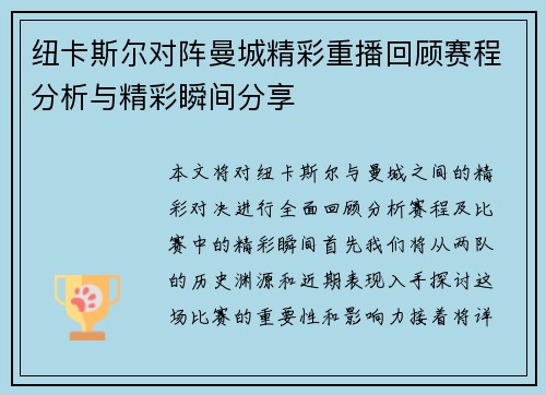纽卡斯尔对阵曼城精彩重播回顾赛程分析与精彩瞬间分享