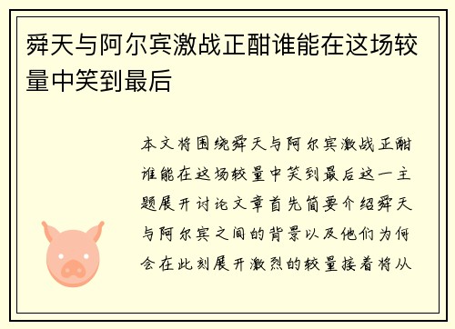 舜天与阿尔宾激战正酣谁能在这场较量中笑到最后