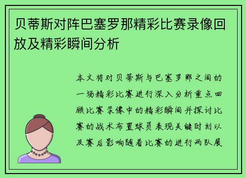贝蒂斯对阵巴塞罗那精彩比赛录像回放及精彩瞬间分析