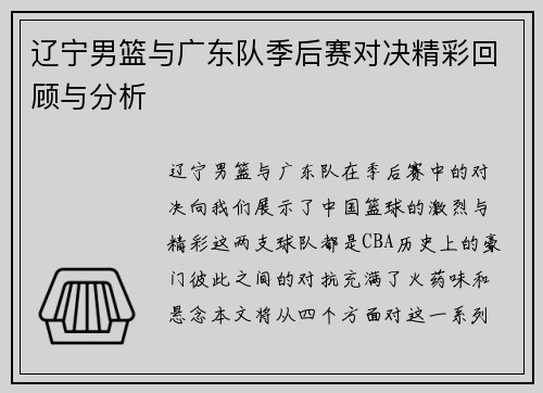 辽宁男篮与广东队季后赛对决精彩回顾与分析