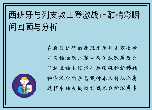 西班牙与列支敦士登激战正酣精彩瞬间回顾与分析