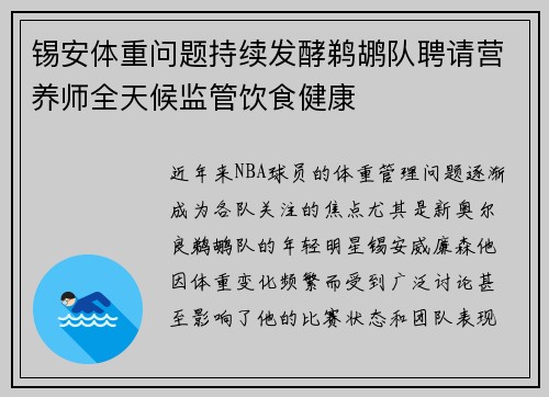 锡安体重问题持续发酵鹈鹕队聘请营养师全天候监管饮食健康