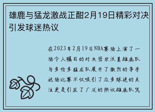 雄鹿与猛龙激战正酣2月19日精彩对决引发球迷热议